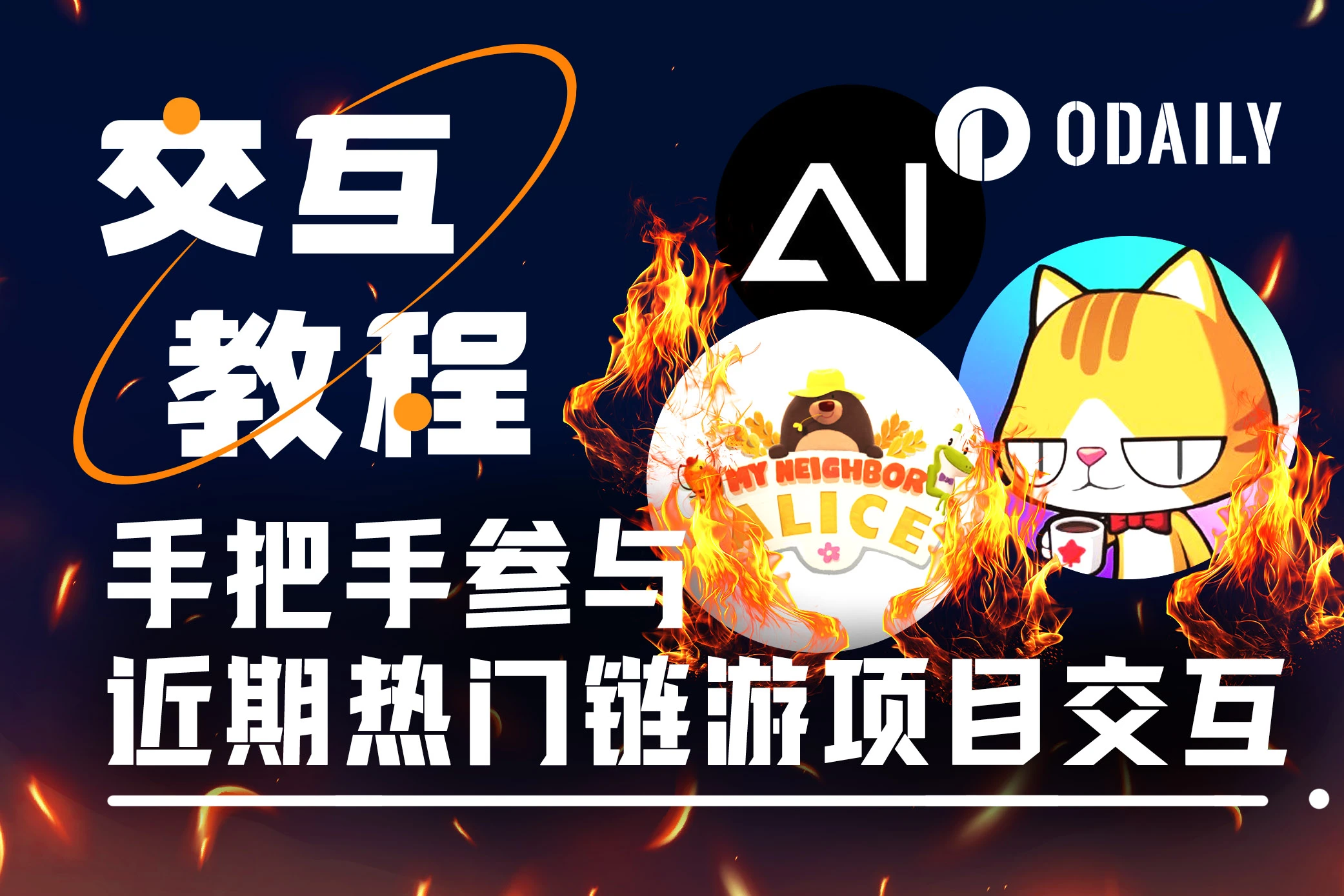 本周值得重点参与的3个链游项目：MapleStory Universe、AI ARENA、My Neighbor Alice「GameFi 猎手」