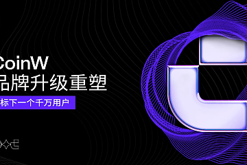 CoinW 品牌升级重塑，目标