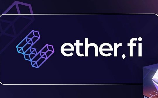 EtherFi：质押自由 流动无界 开启DeFi新篇章