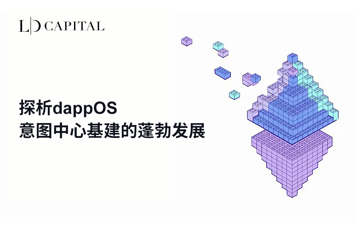 LD Capital：探析dappOS，意图中心基建的蓬勃发展