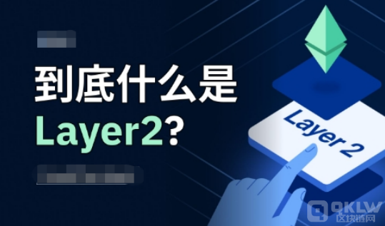 什么是layer2，有哪些layer2项目