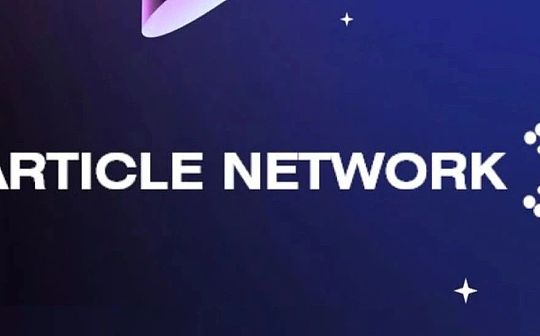 解析Particle Network：为何市场模块化一定程度必须要有“链抽象”？