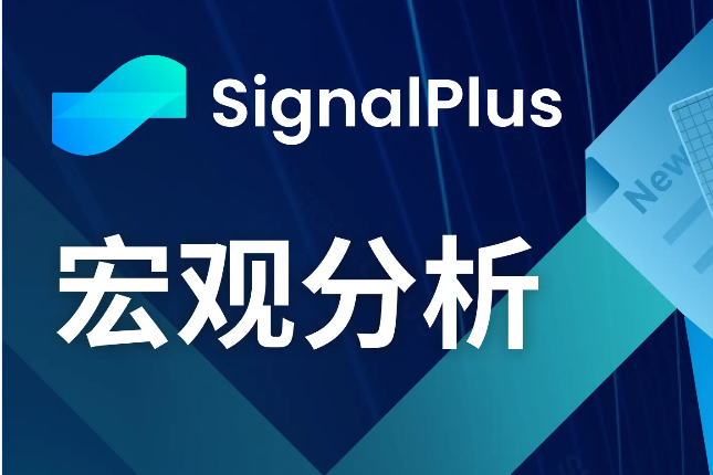 SignalPlus宏观分析(20240429)：核心PCE数据持续偏高