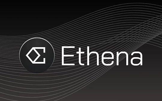 Ethena会像UST那样暴雷吗？我认为不会