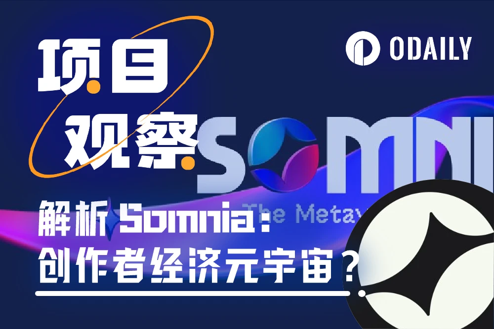 深度解析Somnia：承载创作者经济元宇宙的L1公链和全链协议