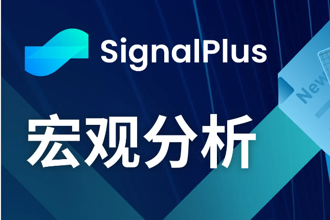 SignalPlus宏观分析(20240506)： 风险资产有机会再次开始缓慢爬升