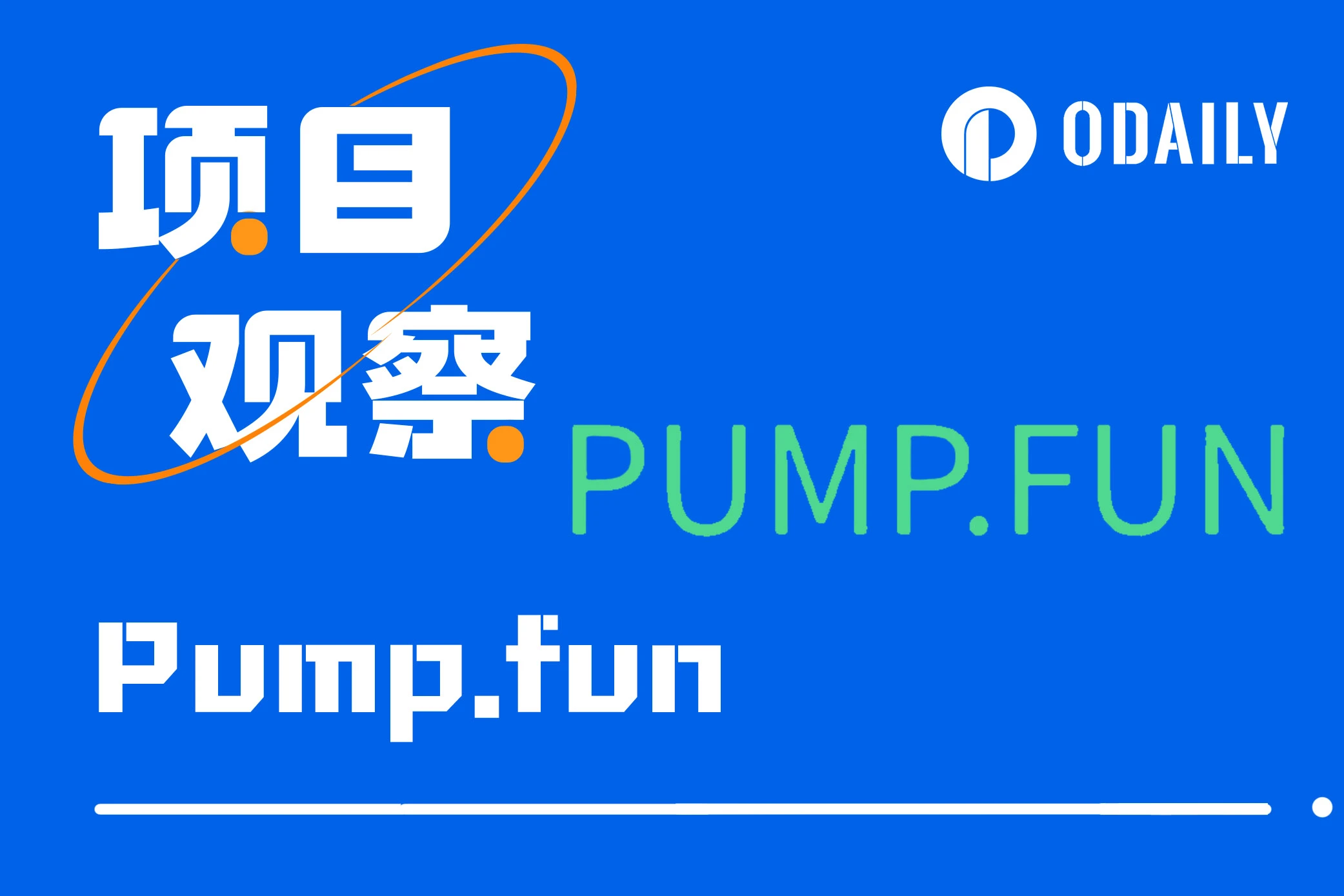 Solana系代币增速续创历史新高的推手，解读增长发动机Pump.fun