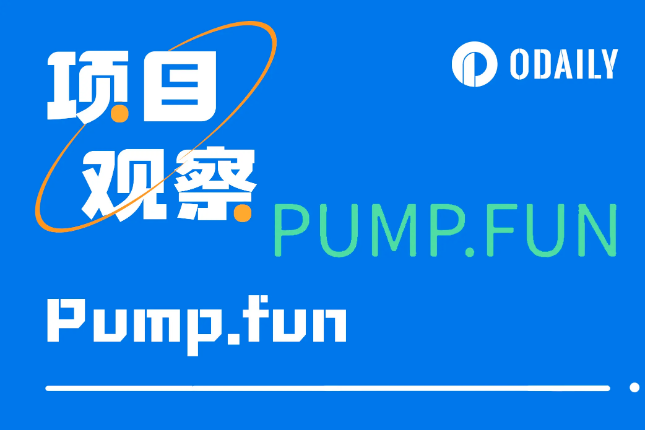 Solana系代币增速续创历史新高的推手，解读增长发动机Pump.fun