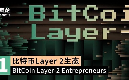 比特币Layer 2生态的历史演变与现状解析