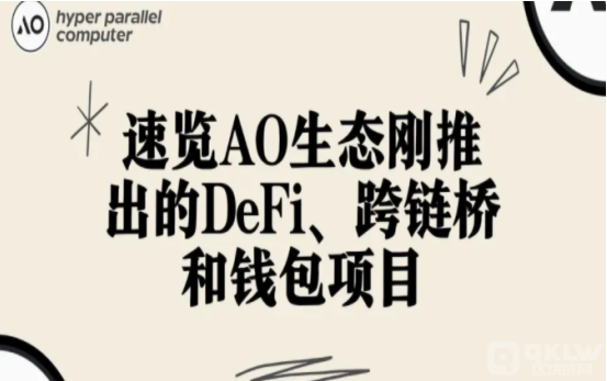 AO 的金融生态蓄势待发？速览刚推出的 DeFi、跨链桥和钱包