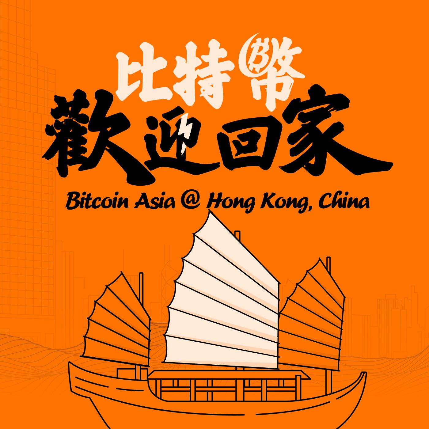 2024 Bitcoin Asia香港大会及周边活动全攻略