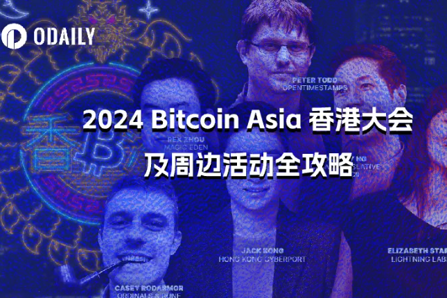 2024 Bitcoin Asia香港大会及周边活动全攻略