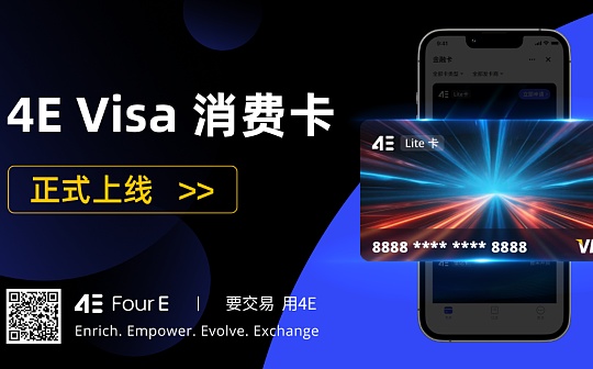 4E金融卡全新升级 联手Visa开启加密资产消费新纪元