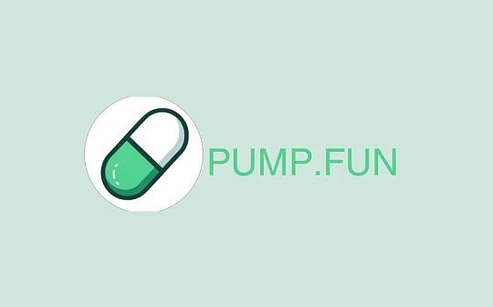 Pump.Fun：在meme浪潮中自由寻找下一个加密热点