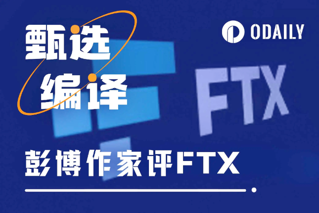 彭博锐评FTX：借牛市实现