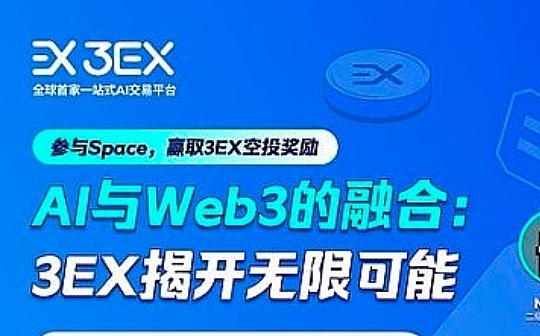 AI与Web3的融合：3EX揭开无限可能