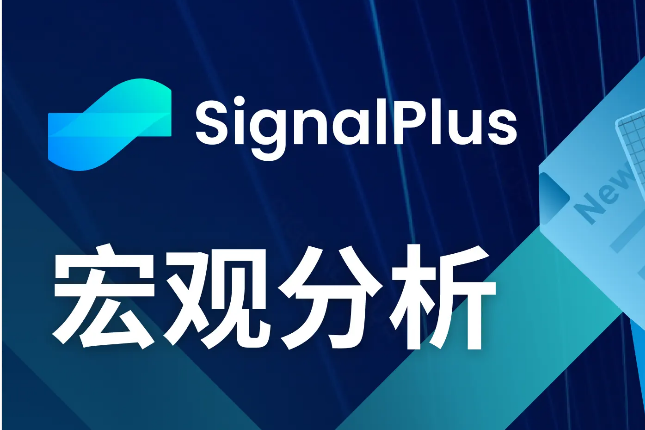 SignalPlus宏观分析(20240510)：市场数据总体有利风险资产