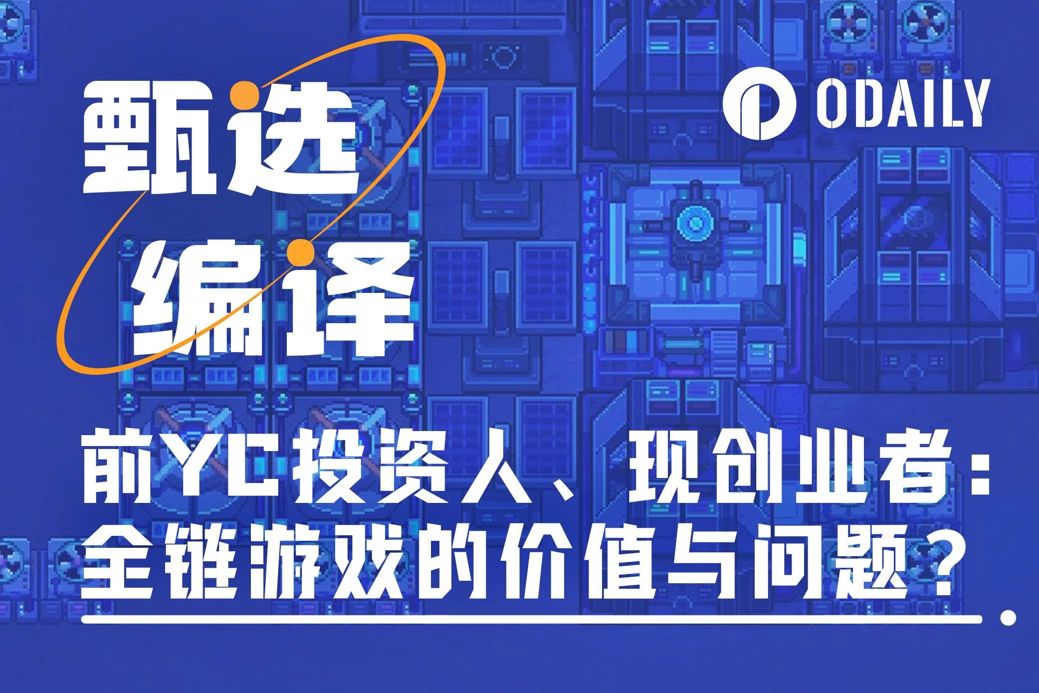 前YC投资人、现创业者：全链游戏的价值与问题何在？