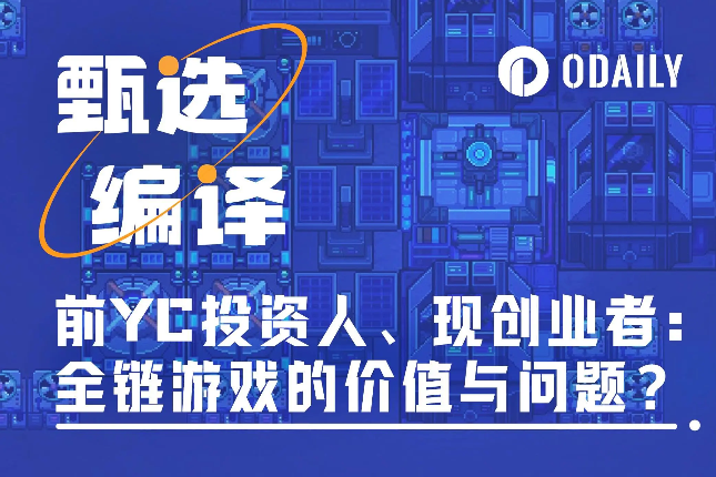 前YC投资人、现创业者：全链游戏的价值与问题何在？