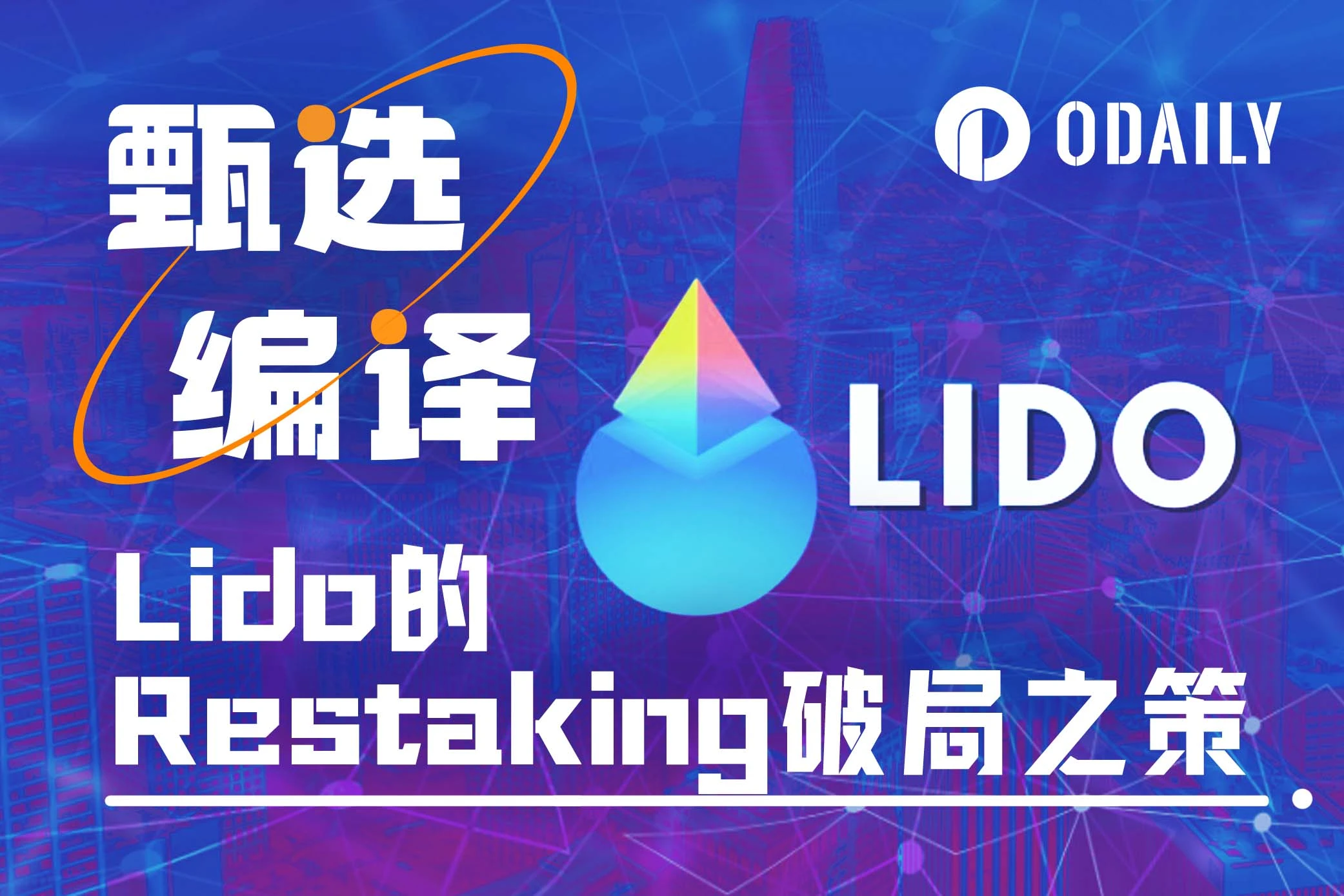 Restaking的“吸血鬼”攻击之下，Lido该如何解题？