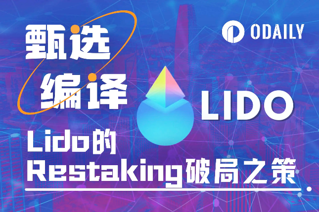 Restaking的“吸血鬼”攻击之下，Lido该如何解题？