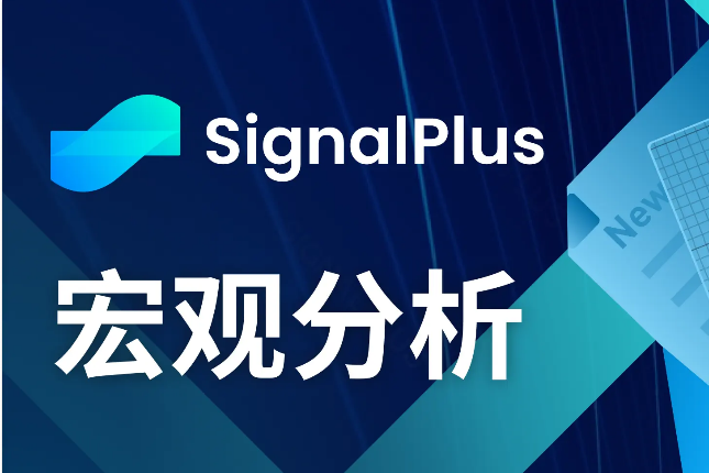 SignalPlus宏观分析(20240514)：数据预期不容乐观，通胀恐将开始反弹