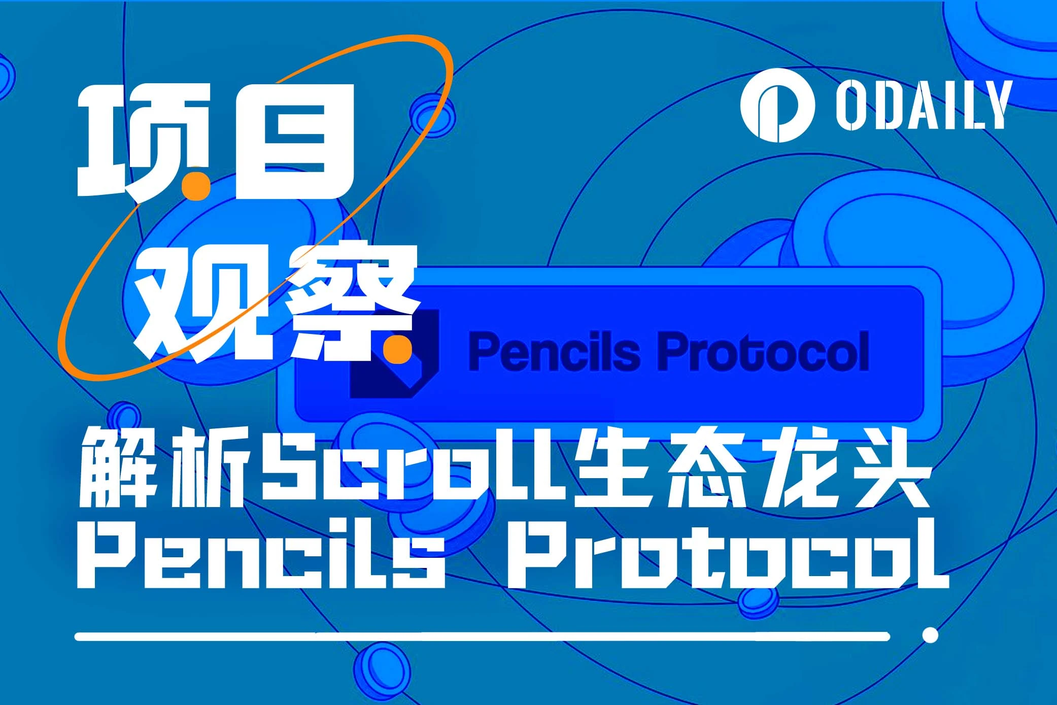 解析Pencils Protocol：Scroll当下最具性价比的机会