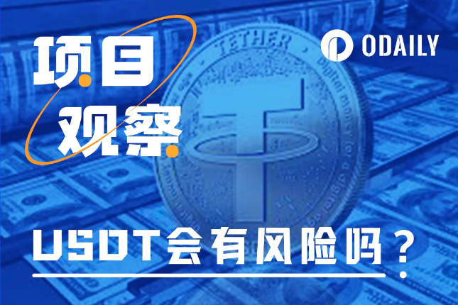 从Tether和Ripple“喊话”说起：USDT真有风险吗？