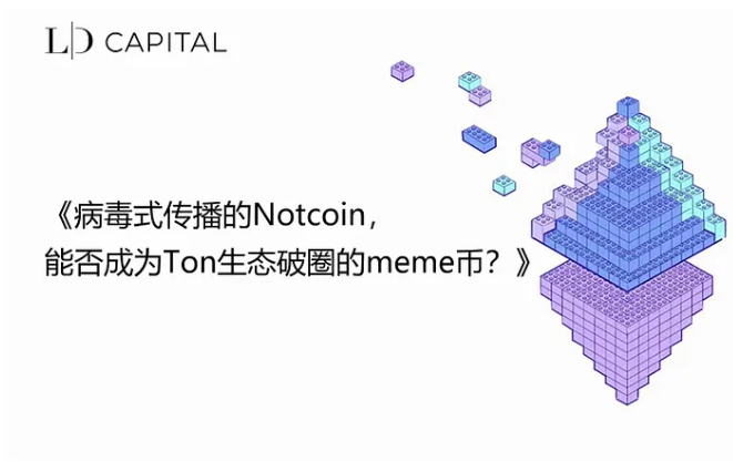 Notcoin成功破圈登陆各大交易所 一文梳理开盘前夕的关键信息