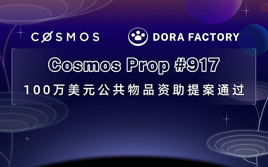 百万美金ATOM提案通过：详解公共物品技术新龙头Dora Factory