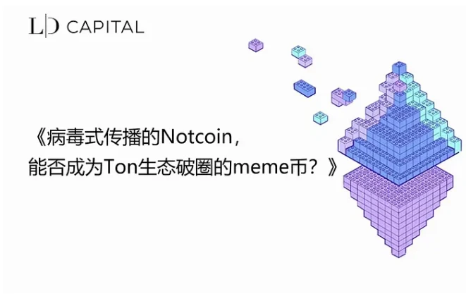 Cycle Capital Research：Notcoin成功破圈登陆各大交易所，一文梳理开盘前夕的关键信息