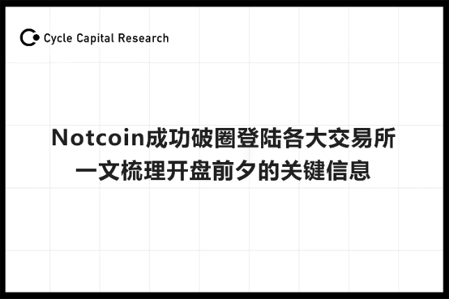 Cycle Capital Research：Notcoin成功破圈登陆各大交易所，一文梳理开盘前夕的关键信