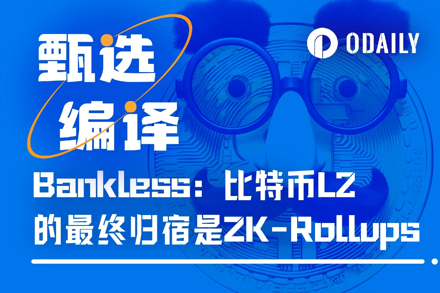 Bankless：比特币L2的最终归宿是ZK-Rollups