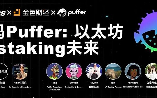 解码Puffer：以太坊Restaking未来