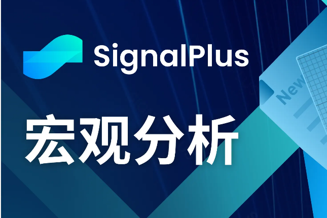 SignalPlus宏观分析(20240517)：完美的理想荣景回归