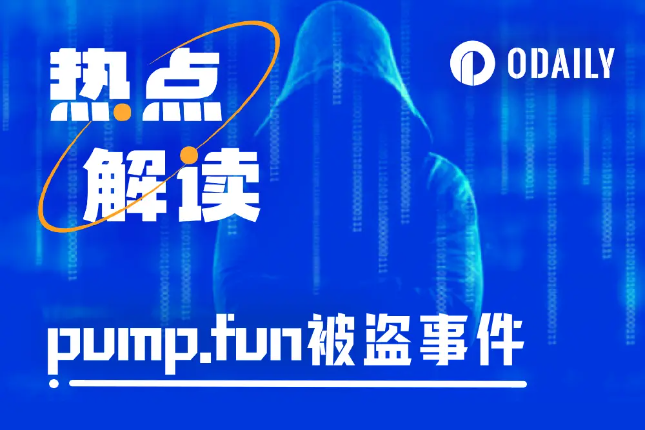 前员工保留特权窃取120万美元，pump.fun被盗事件究竟有离谱？