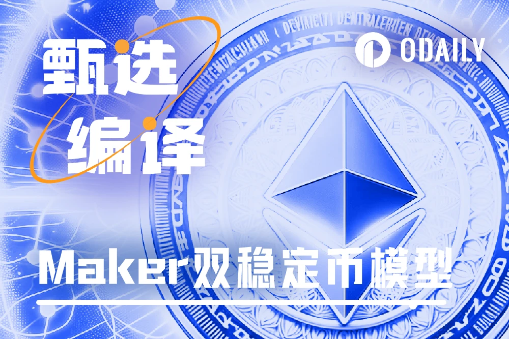 DAI向双稳定币发展，MakerDAO的Endgame“这盘棋”有多大？