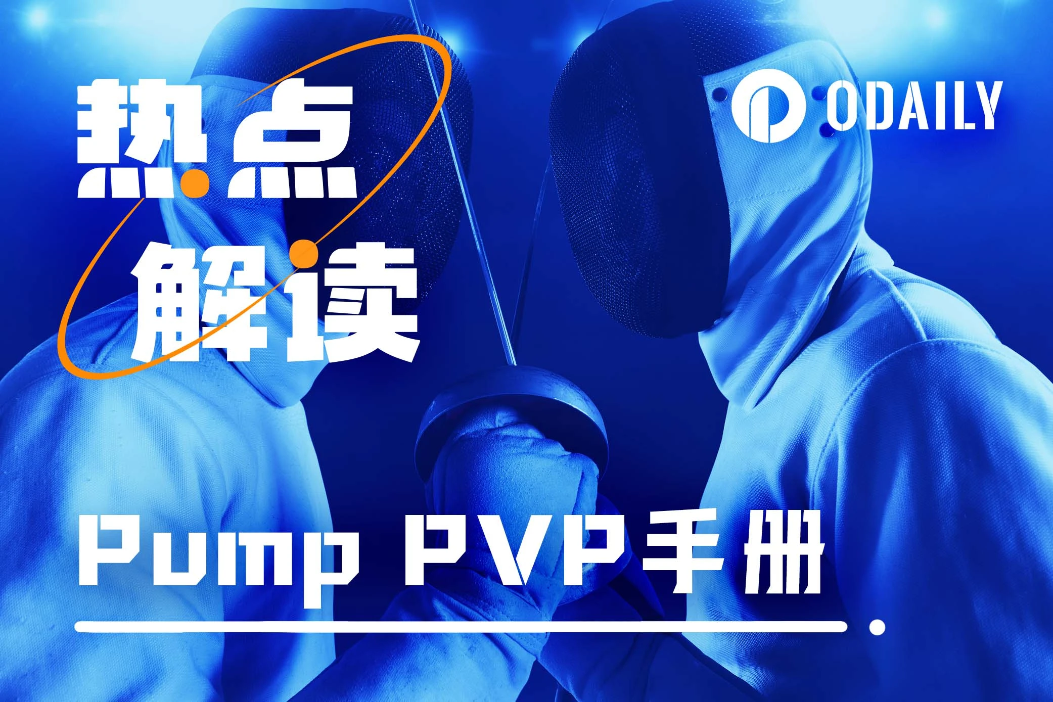 Pump PVP手册：镰刀与韭菜相互促进进化