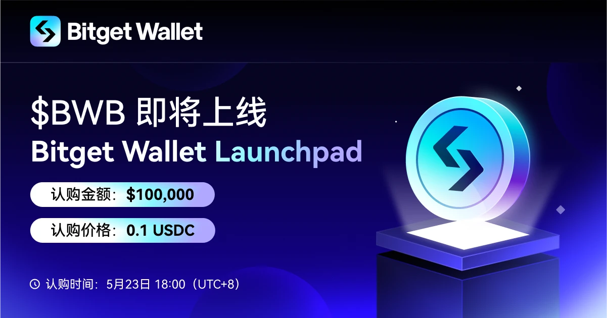 Bitget Wallet将在其Launchpad平台开启生态代币BWB认购