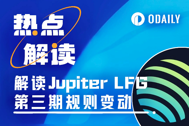 Jupiter LFG第三期投票在即，3分钟速览平台规则变动