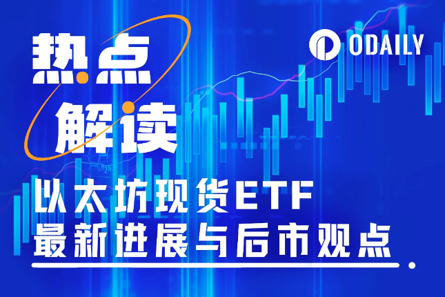 以太坊现货ETF最新动态与后市预判：发行商提交修订文件，最高目标价8000美元