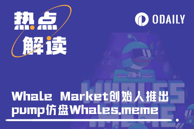 要公平还是要倍数？从Whales Market创始人所推仿盘解读Pump统治力