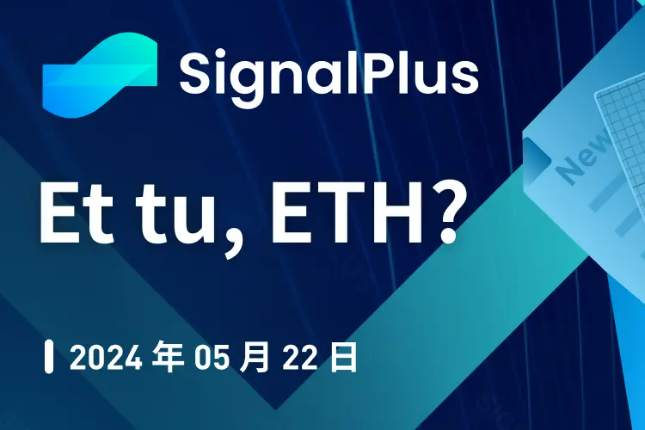 SignalPlus宏观分析特别版：Et tu, ETH?