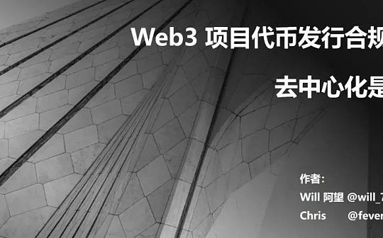 Web3 项目代币发行合规指南