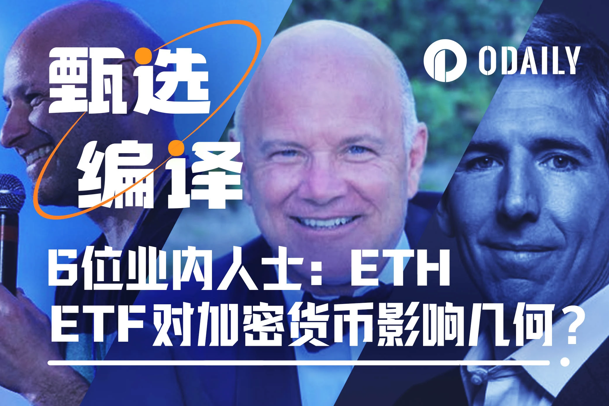 七位业内资深人士：以太坊现货ETF的通过，对加密市场影响多大？