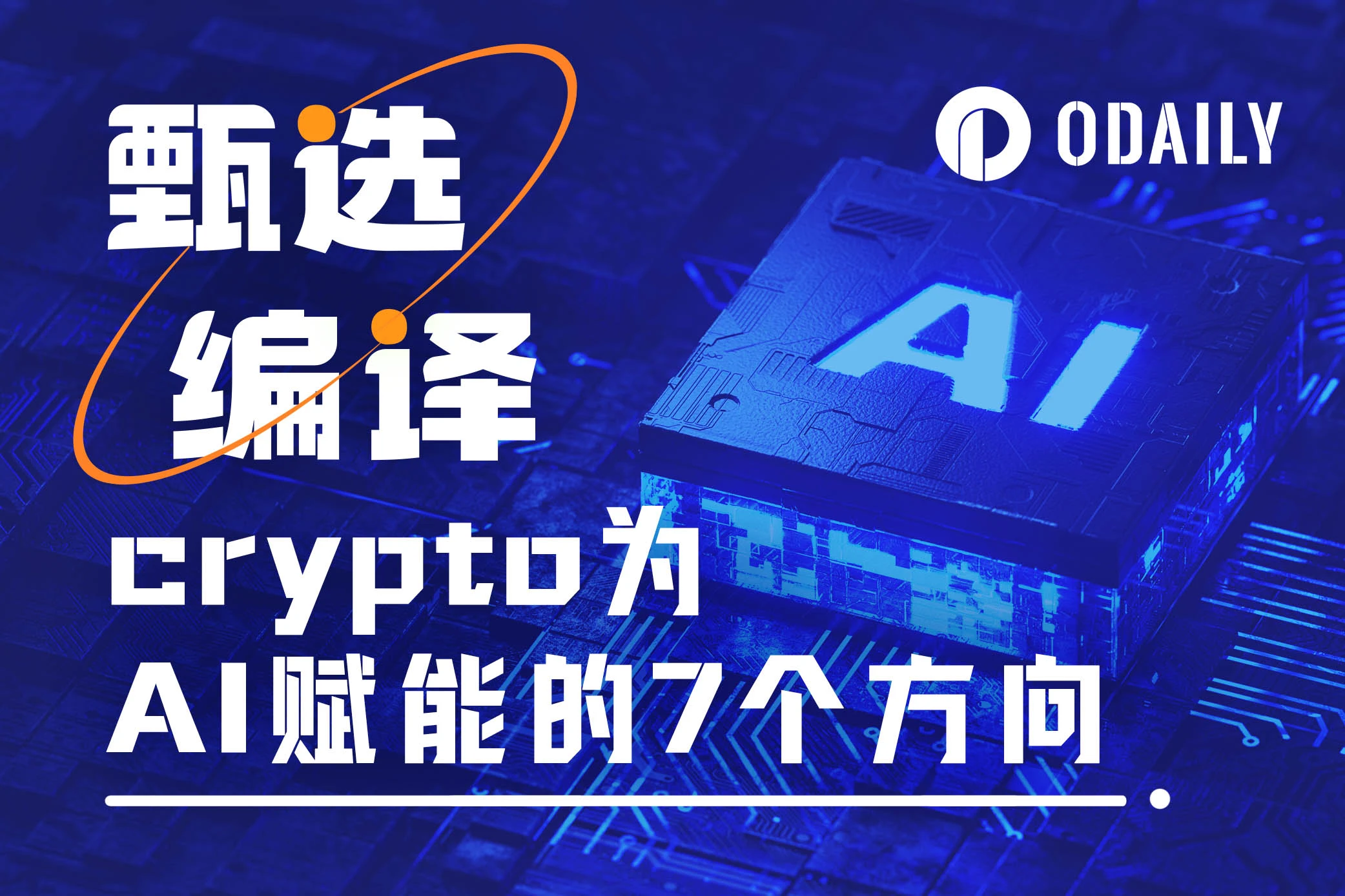 Crypto为AI发展赋能的7大方向（附代表性潜力项目）