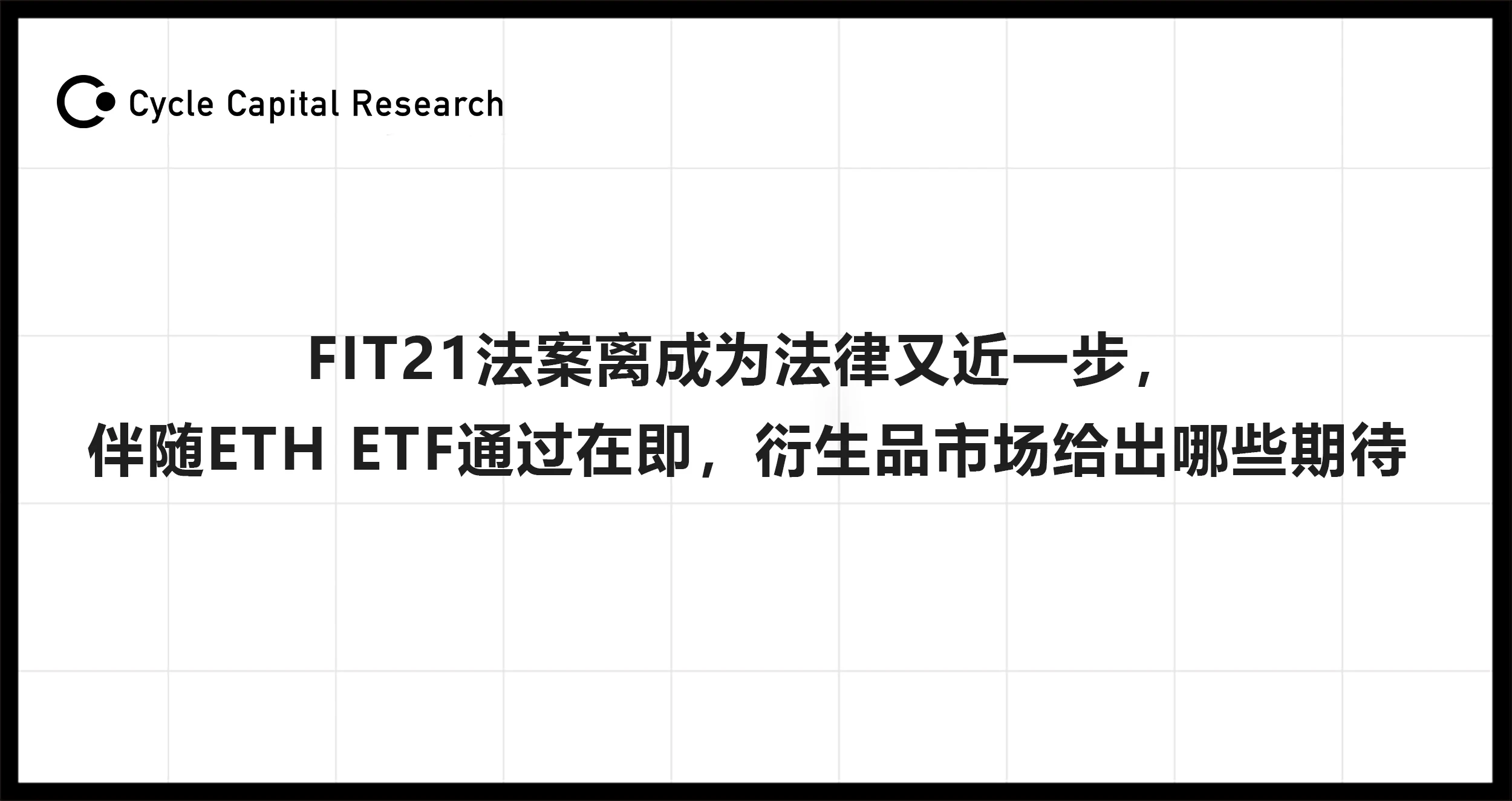 Cycle Capital：FIT21法案离成为法律又近一步，伴随ETH ETF通过，衍生品市场给出哪些期待