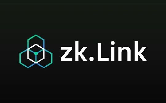 zkLink深度解密：如何在多