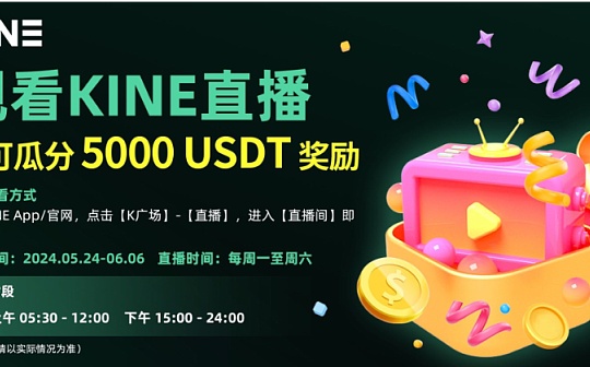 观看KINE直播：瓜分5000USDT奖励