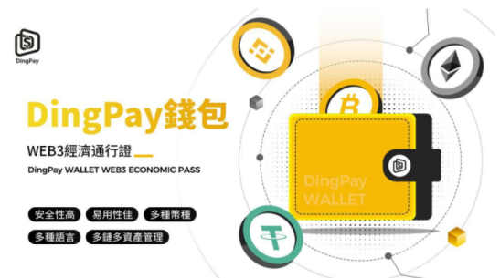 DingPay钱包 通往Web3世界的门户和桥梁